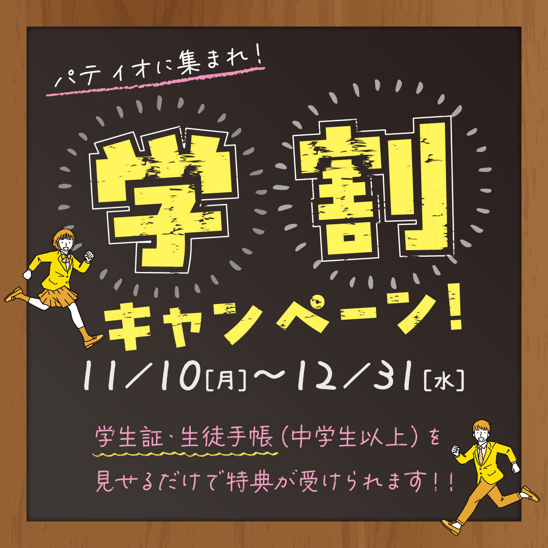 学割キャンペーン