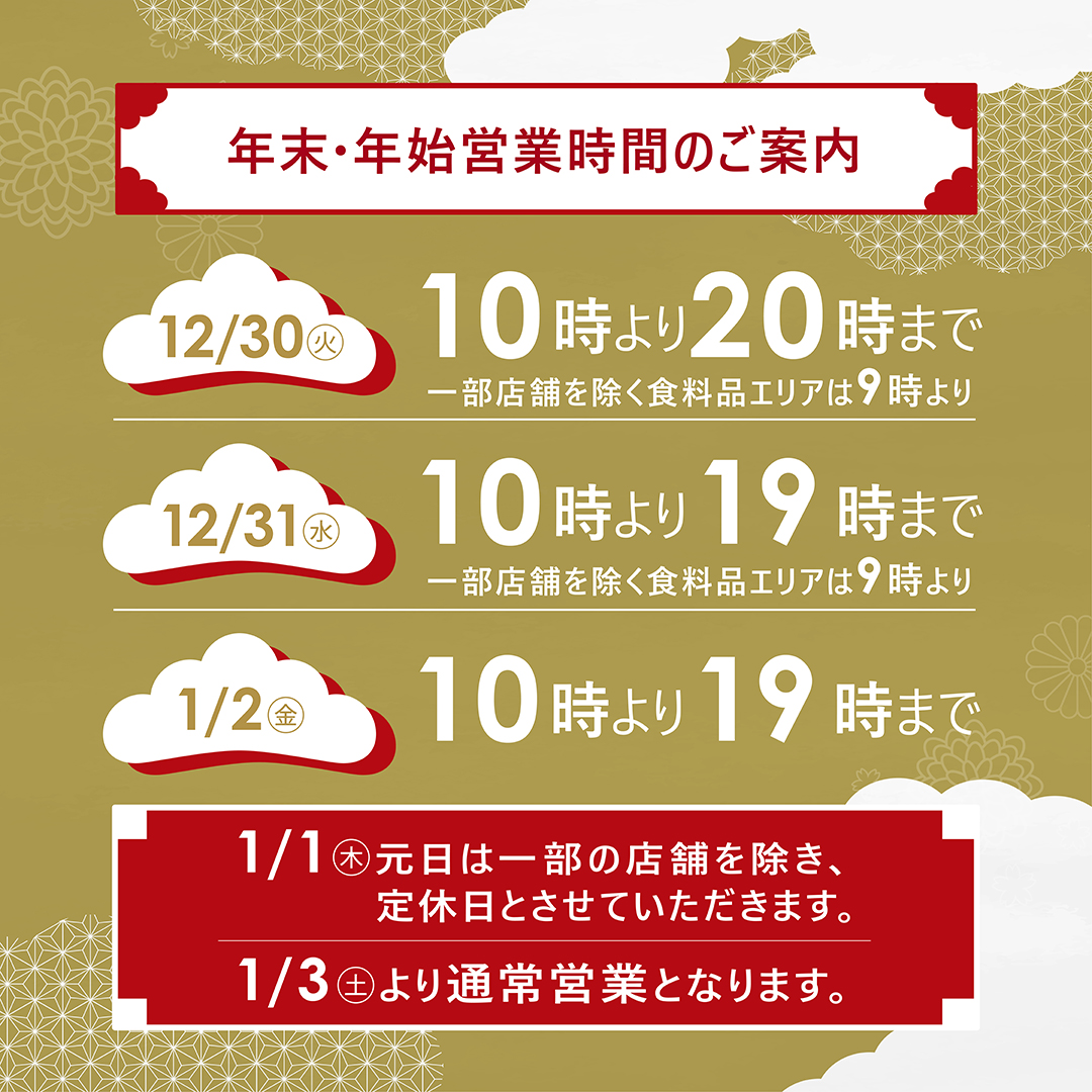 年末・年始営業時間のご案内