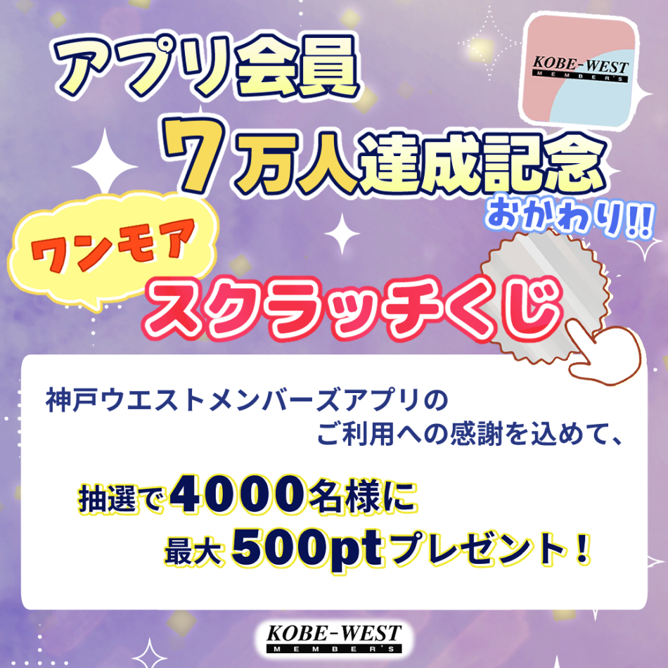 ワンモアスクラッチくじ