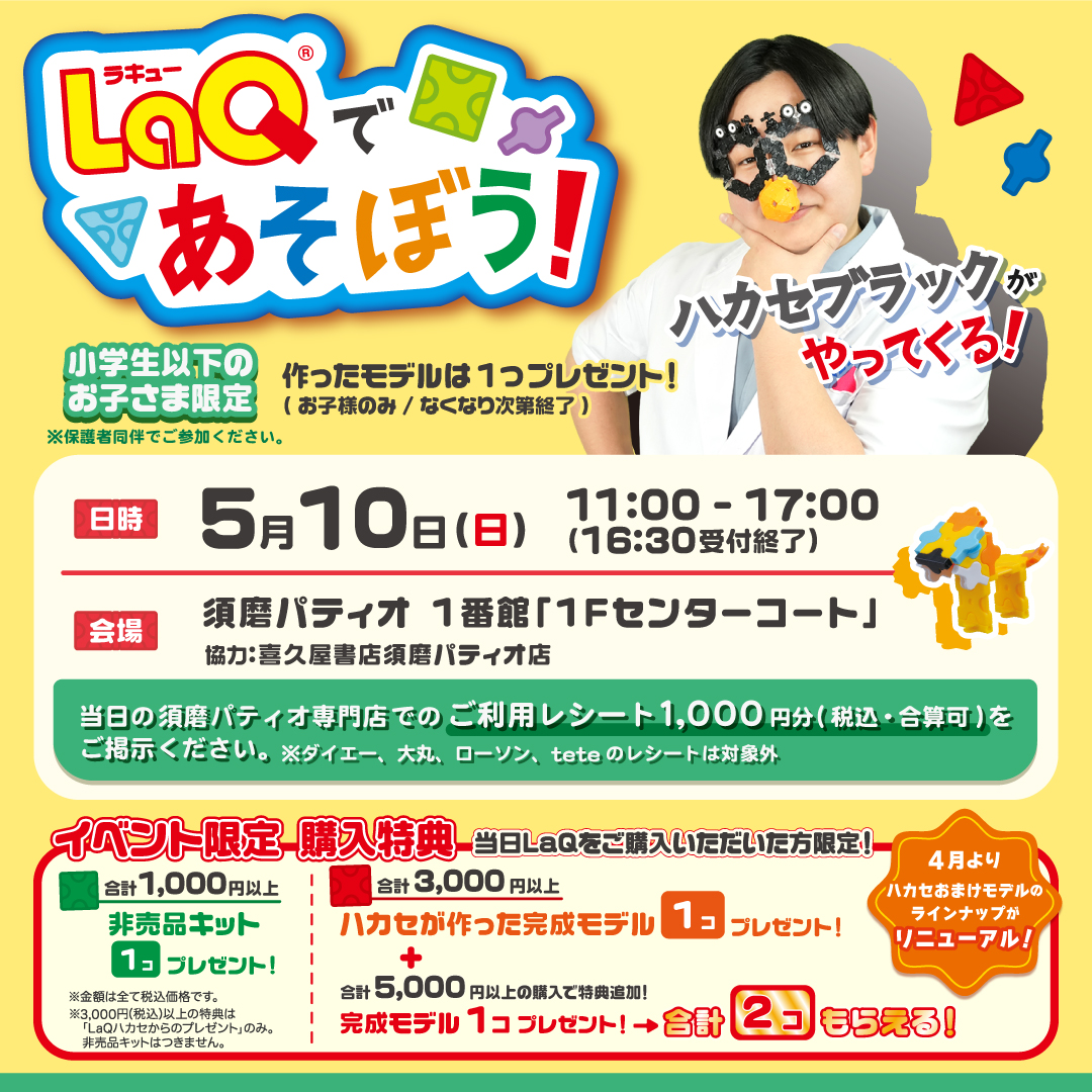 LaQであそぼう！