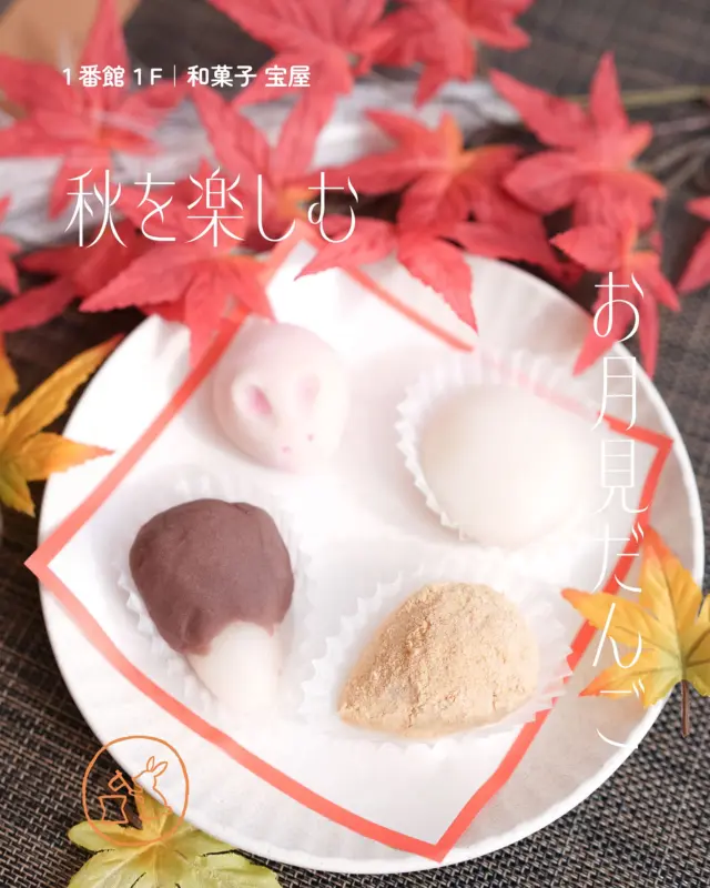 今年の中秋の名月は10月6日(月)です🌖🌾
『和菓子 宝屋』のおだんごでお月見の準備は万端！

中秋の名月は「芋名月」とも言い、
関西では昔から里芋を模した形のお月見だんごが親しまれています🍠

宝屋のおだんごは、あんこが甘すぎずさっぱりおいしい🍡
きなこは優しい甘みがふわっと広がります♪
シンプルな白丸だんごも雰囲気が出ていいですね🌖🐇

==========
◎白丸
◎お月見だんご　あんこ
◎お月見だんご　きなこ　各¥184（税込）
◎練切　うさぎ　¥290（税込）

＊＊＊
和菓子 宝屋
📍１番館１F
🕰️10:00～20:00

#須磨パティオ
#和菓子宝屋
#和菓子
#中秋の名月
#お月見グルメ