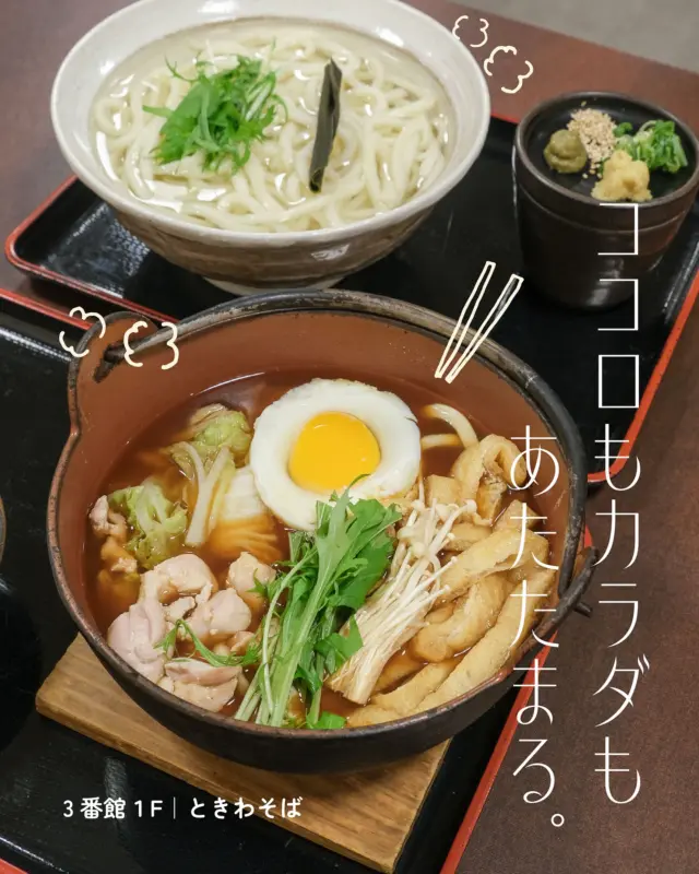 からだもこころもあたたまる🧶
ときわそばの冬メニュー🍲

神戸の老舗そば・うどん店「ときわそば」 。
化学調味料を一切使わず、体にやさしくおいしいメニューがたくさん✨

今回は秋冬限定のうどんをご紹介します🥢

==========

◎味噌煮込みうどん ¥1,350（税込）
合わせ味噌仕立ての煮込みうどん🍲
フーフーしながら熱々をどうぞ！

◎柚子風味釜揚げうどん ¥900（税込）
茹で立てのうどんを、自慢の柚子風味のつゆでお召し上がりください🍋

==========

「ときわそば」のあったかメニューで、冬に備えてあたたまりましょう🌟

＊＊＊
ときわそば
📍３番館１F
🕰11:00-21:00(L.0.20:30)

#須磨パティオ
#ときわそば
#釜揚げうどん
#味噌煮込みうどん