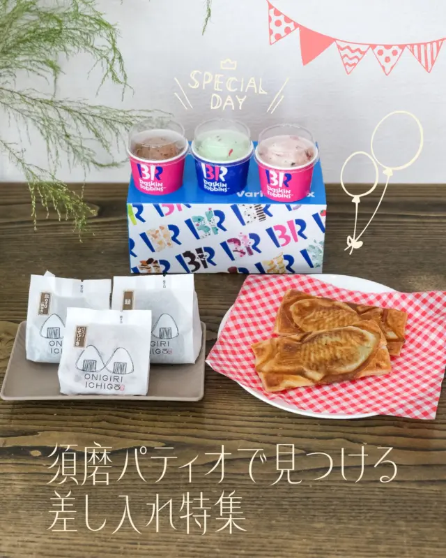 ＼須磨パティオで見つける 差し入れ特集🛍／

12月はイベントや集まりが増える季節。
「ありがとう」や「おつかれさま」「がんばれ」の気持ちを込めて、
ちょっと特別な差し入れはいかがですか？🌼

🐟 焼きそば食堂 三三
サクッと香ばしいクロワッサンたい焼き。
甘いものでほっと一息。

🍙 ONIGIRI ICHIGO
手作りのやさしい味わい🍚
おにぎりは差し入れの定番、喜ばれること間違いなし！

🍨 サーティワンアイスクリーム
みんなで楽しめるバラエティボックス！
カラフルなフレーバーで笑顔が広がります💐

差し入れ選びはぜひ、須磨パティオで✨

#須磨パティオ
#パティオみやげ
#ONIGIRIICHIGO
#クロワッサン鯛焼き
#サーティワンアイスクリーム