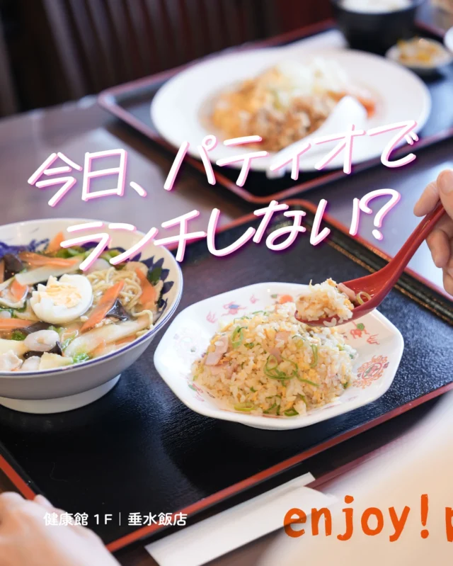 ＼今日、パティオでランチしない？／

今回ご紹介するランチは「垂水飯店」 。
今年で創業46年を迎える老舗です🍥

＝＝＝＝＝＝＝＝＝＝

◎五目そばセット ¥1,400（税込）
たっぷりの野菜が嬉しい五目そばと、焼飯のセット。
熱々の五目そばで、真冬の寒さを忘れちゃいましょう🍜

◎レディースセット ¥1,200（税込）
唐揚げ、フヨーハイ（中華風オムレツ） 、イカ天のプレートと
スープ、ライスがセットになった、女性限定のランチセット🥢
いろんな料理を少しずつ食べたい人にぴったりです🌟

＝＝＝＝＝＝＝＝＝＝

垂水飯店
📍健康館１F
🕰10:30-21:30（L.O. 21:15）

#須磨パティオ
#垂水飯店
#中華まんの日
#パティオグルメ
#名谷グルメ
#昼パティオ