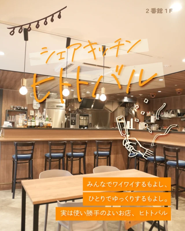 実は使い勝手のよいお店、ヒトトバル🍴

ヒトトバルは、曜日ごとにお店が変わるシェアキッチン。

現在は、ベーグルサンドがメインの「YUカフェ」と、
注文をいただいてから巻くだし巻き卵、
お造り、日替わり土鍋ご飯などの本格和食が食べられる
「和食とと」の2店舗が定期出店中。
※出店スケジュールは「ヒトトバル」公式Instagramで確認できます。

出店のない日は、オムライスやアヒージョなどの料理が気軽に楽しめる
「カジュアルダイニング＆バル ヒトトバル」として営業しています🍽

ヒトトバル店主のいちおしは、
「ローストビーフ」1,300円（税込）と
「デミグラスソースのオムライス」1,400円（税込） 。

ローストビーフは、低温調理の絶妙な火入れでしっとり。
ワインをはじめ、どんなお酒とも相性ぴったりです🍷

オムライスは風味豊かな手仕込みのチキンライスと、
まろやかな卵、濃厚なデミグラスが贅沢な味わい🍽

「ローストビーフひつまぶし風」1,780円（税込）は、
何ともユニークな一品。
ローストビーフとごはんにチキンコンソメスープをかけると、
お肉の旨みを余すことなく楽しめます🍖

大人数の貸切も可能（要予約） 。
おひとり飲みも大歓迎🍶

みんなでワイワイするもよし、
ひとりでゆっくりするもよし。
実は使い勝手のよいお店、ヒトトバル🍢

気軽にふらっと立ち寄ってみてください🌿

＊＊＊
ヒトトバル
📍2・3番館 1F
🕰火～金曜日 11：00～15：00、17：00～21：00（L.O.）
土曜日 11：00～21：00（L.O.）｜日曜日 11：00～15：00

#須磨パティオ
#ヒトトバル
#シェアキッチン