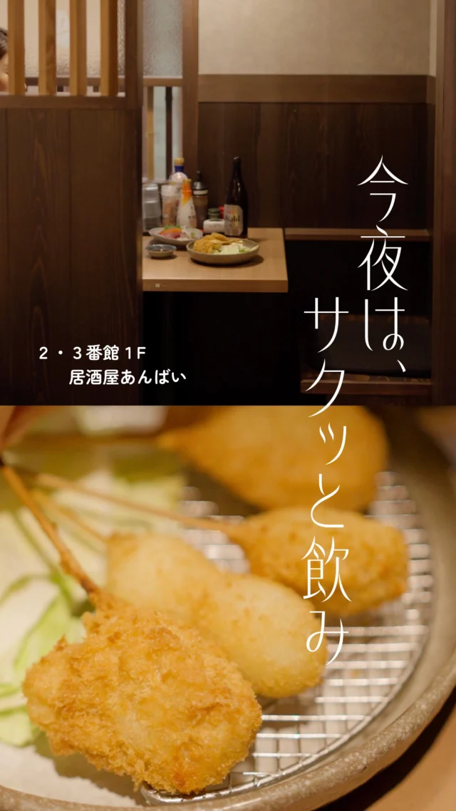 少し大人なパティオの楽しみ方。
「居酒屋あんばい」でサクッと飲み🍺

仕事帰りやお買い物終わりに、
サクッと一杯飲んで帰るのも、大人の楽しみのひとつ。

「居酒屋あんばい」なら、
大人数でワイワイ食事できるテーブル席はもちろん、
一人で落ち着けるカウンターもあります🍶🍢

お得なハッピーアワーもあるので、
早い時間はぜひ利用してみてください🌸
※ハッピーアワーは、月曜日〜木曜日 オープンから閉店まで。
金〜日・祝 オープンから18時まで。

＊＊＊
居酒屋あんばい
🕰11:00～22:00（L.O 21:30）
📍2・3番館 １Ｆ

#須磨パティオ
#夜パティオ
#居酒屋あんばい