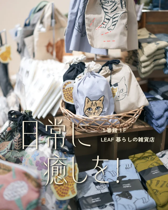 2月22日は “猫の日”🐈🐈‍⬛

「LEAF 暮らしの雑貨店」には、思わず手に取りたくなる
猫ちゃんモチーフのアイテムがそろいました🐾

おでかけが楽しくなるエコバッグや、
おしゃれなクッションカバー、ヒーリンググッズなど、
日常にちょっとした癒しをくれるラインナップ🧶

「LEAF 暮らしの雑貨店」では、季節ごとに
思わず手に取りたくなる雑貨を取り揃えています🌿

ぜひ、お気に入りのアイテムを探してみてください🐱🐾

＊＊＊
LEAF 暮らしの雑貨店
📍１番館 １F
🕰10:00～20:00

#須磨パティオ
#猫の日
#猫グッズ
#leaf暮らしの雑貨