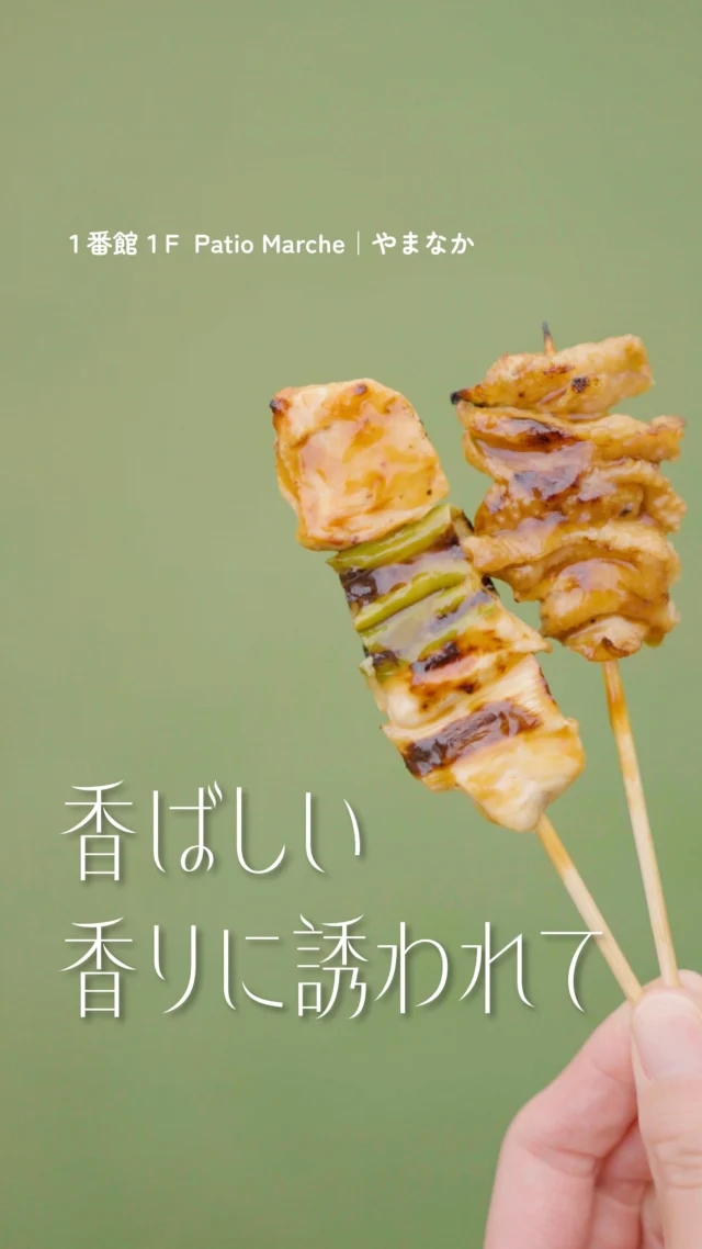 香ばしい香りに誘われて、つい立ち寄りたくなる
鶏肉専門店「やまなか」🍗

定番の「ねぎ身串」から、
さっぱり「しそ身串」 、ジューシーな「皮串」まで、
どれも丁寧に焼き上げた、飽きのこない味わい。

カラッと揚げた唐揚げには、別売りのスパイスが相性抜群🤝
いくらでも食べられる、やみつきの味です！

お惣菜だけでなく、
ショーケースには新鮮な鶏肉が、部位も豊富に揃っています。

今日のおかずに迷ったら、
ぜひ「やまなか」へ行ってみてください🍽

＝＝＝＝＝＝＝＝＝＝
・ねぎ身串 145円（税込）

・しそ身串 145円（税込）

・皮串 145円（税込）

・骨なし唐揚げ 196円/100g（税込）

・スパイス 75円（税込）
＝＝＝＝＝＝＝＝＝＝

＊＊＊
やまなか
📍１番館 １F
🕰10:00～20:00

#須磨パティオ 
#やまなか
#焼き鳥