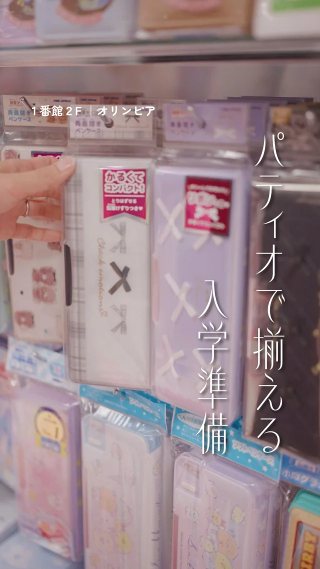 春からワクワクドキドキ新学期🌸
身の回りの準備はできましたか？✏

「オリンピア」で入学＆進級グッズをそろえましょう！

店内はカラフルなもようのファンシー雑貨や文房具、
かわいらしいデザインのシューズケース、サブバッグなど、
持っていてテンションの上がるものばかり💃✨

ママ世代が思わず「懐かしい！」と言ってしまうような
”平成デザイン”もたくさん発見できました🍀🌈

春休みのうちに、
お気に入りの学校グッズを見つけちゃいましょう♬

＊＊＊
オリンピア
📍１番館２F
🕰10:00～20:00

#須磨パティオ
#オリンピア
#文房具
#入学準備
#新一年生