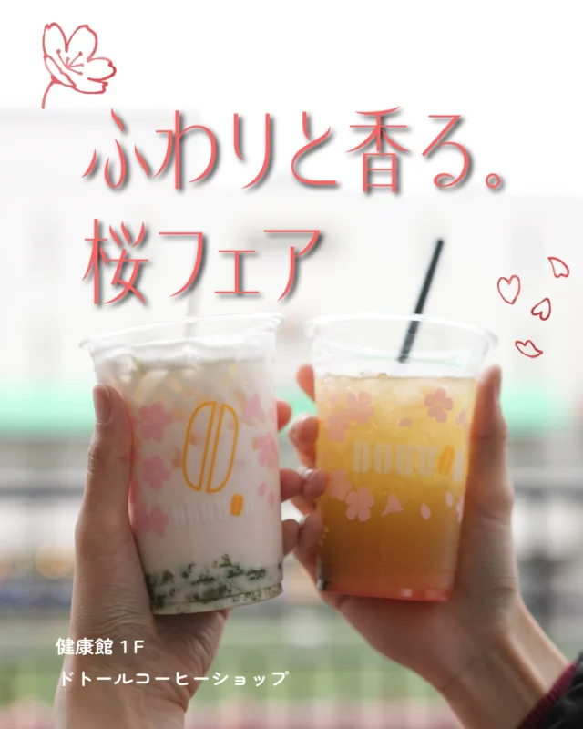 すっかり春めいてきたこの頃。

「ドトール」の春限定ドリンクで、味覚から春を感じましょう🌱

＝＝＝＝＝＝＝＝＝＝

🌸ゆず香る 抹茶わらびもちオレ～桜～ 640円（税込）

ふんわりと香る桜ミルクと、
もちっと食感の抹茶わらびもちを合わせた
お花見にもぴったりのデザートドリンク🎀
ほんのり感じるゆずのジュレがアクセントです🍋

🌸桜香る ピーチグリーンティー 550円（税込）

すっきりとしたグリーンティーに、
桜ソースとゴロッと果肉入り白桃ソースを合わせた
あたたかい日にうれしい爽やかな味わいのドリンク🍃🍑

＝＝＝＝＝＝＝＝＝＝

桜デザインがかわいいテイクアウトカップも春限定🌸
今しか味わえないフレーバーを、ぜひお楽しみください🕊

＊＊＊
ドトールコーヒーショップ
📍健康館１F
🕰7:30～21:00

#須磨パティオ
#ドトール
#桜スイーツ
#季節限定