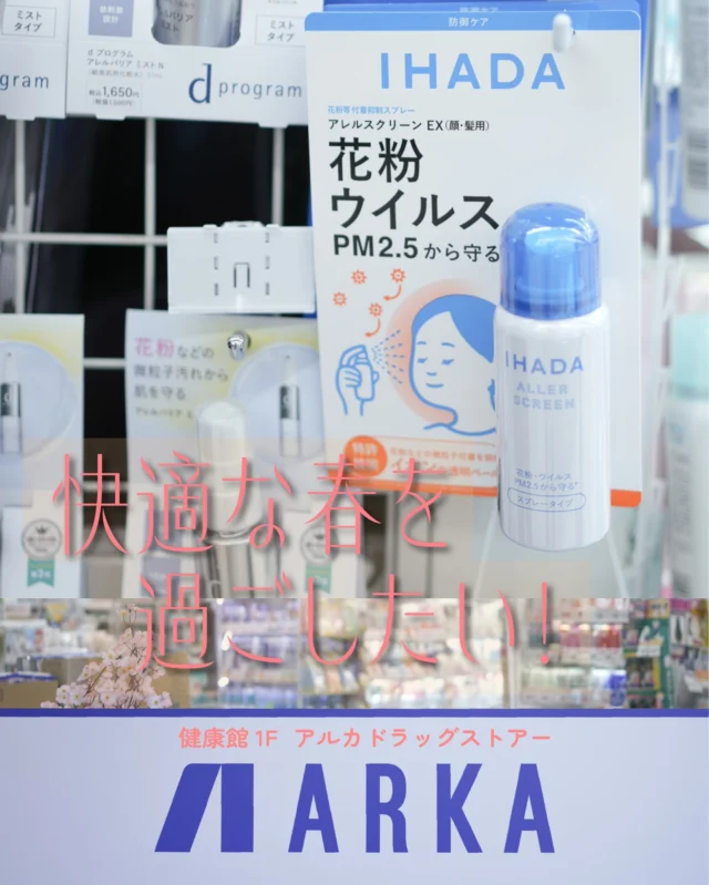 毎年つらい花粉症🤧
「アルカドラッグスストアー」で手に入る花粉対策グッズをご紹介🌟

＝＝＝＝＝＝＝＝＝＝

・IHADA アレルスクリーンEX 100g

・メガネが曇りにくいマスク

・花粉カットメガネ

・ウェルウォッシュアイ

・衣類用静電気バリアミスト

＝＝＝＝＝＝＝＝＝＝
※価格は異なる場合がございます。

「あれ🤧？！」と感じた時に、
サッと駆け込んで揃えられる花粉症対策グッズたち。

大切なお肌や目を守って、快適な春を過ごしましょう💐✨

＊＊＊
アルカドラッグストアー
📍健康館１F
🕰【ドラッグストアー】9:00～21:00
【調剤薬局】平日10：00～19：00
土曜日10：00～14：00 、日曜・祝日休業

#須磨パティオ
#アルカドラッグストアー
#花粉症対策