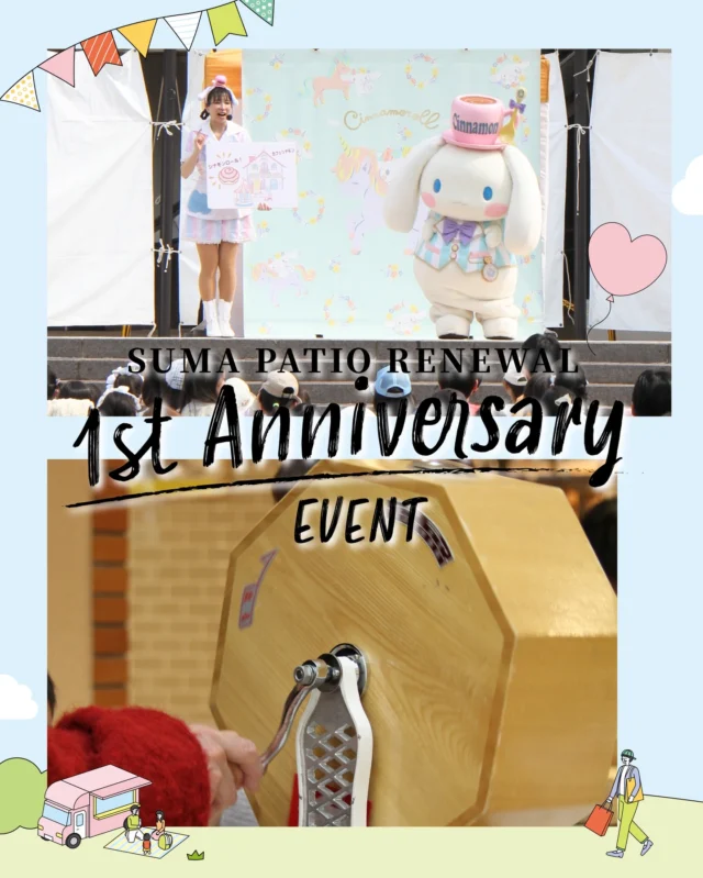 2026年3月、須磨パティオは
＼ リニューアルオープンから1周年を迎えました🎊✨／

リニューアルを記念し、
3月はたくさんのイベントを企画しました。
皆さまのご来館、誠にありがとうございました！

＝＝＝＝＝＝＝＝＝＝

★3/28(土)｜シナモロール ステージショー＆撮影会
サンリオの人気キャラクター「シナモロール」と
クイズやダンスを楽しみ、撮影会も行いました♪

★3/29(日)｜トミカおでかけスタンプラリー
男の子も、女の子も、大人も👦👧👨‍🦱👩
かっこいいサンバイザーをつけてトミカタウンをぼうけんしました🙌

★3/28(土)・29(日)｜リニューアル1周年記念 ガラガラ抽選会
豪華景品が当たる運試し！🌟
２日間、多くの方にご参加いただきました🙇‍♀️

＝＝＝＝＝＝＝＝＝＝

須磨パティオは、
これからもたくさんのイベントを開催いたします🎉
イベントの詳細情報は、須磨パティオ公式HP、
またはLINEの公式アカウントからご確認ください🔍

#須磨パティオ
#リニューアル1周年
#イベント
#シナモロール