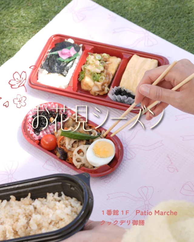 桜シーズン到来🌸
お花見には「クックデリ御膳」のお弁当が大正解🍱💮

‌

「クックデリ御膳」には
毎日100種類を超える商品が並び、
栄養バランスの整ったお弁当や、
バラエティ豊かなおそうざいが勢ぞろい🍙🍗

‌

なかでも大人気の「御膳名物だし巻き玉子焼き」は
ぷるぷるふわふわな食感で、ひと口食べると
お出汁がじゅわっと広がる贅沢な一品！

‌

＝＝＝＝＝＝＝＝＝＝

🌸だし巻きと肉豆腐のり弁当　538円（税込）

🌸豚肉と茄子の
　　おろし和え玄米ご飯弁当　538円（税込）

＝＝＝＝＝＝＝＝＝＝

‌

季節ごとに旬の食材を使っているので、
訪れるたびに新しい味に出会えます🥢✨

‌

気分にぴったりなお弁当を持って、
お花見にレッツゴー✊🌸

‌

＊＊＊
クックデリ御膳
📍１番館１F
🕰️10:00～20:00

#須磨パティオ
#リニューアル1周年
#クックデリ御膳
#お花見
#ピクニック