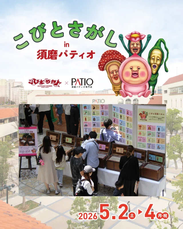 大盛り上がりに終わった
「こびとさがし in 須磨パティオ」🍑🍃

笑顔あふれるイベントの様子をお見せします！

【EVENT１】
特大ホトケアカバネバルーン
大迫力！高さ4mの特大ホトケアカバネバルーンが登場🎈

【EVENT２】こびと生態パネル
コビトたちの不思議な生態をパネルでご紹介🌿

【EVENT３】こびとミニジオラマ宝箱
コビトの生態ミニジオラマが入った宝箱を7種類展示🍄

【EVENT４】こびとさがし
館内に隠れた17種のコビトを探し出せ！
ぜんぶ見つけた人にはオリジナルステッカーをプレゼント🎁

【EVENT５】こびとづかん大抽選会
「こびとづかん」のグッズや本が当たるワクワク抽選会🔔

【EVENT６】こびとづかんコラボメニュー
コビトたちをイメージしたコラボメニュー🍽
1品ごとにオリジナルステッカー1枚プレゼント🍑

たくさんご来館、誠にありがとうございました！

須磨パティオは、これからもたくさんのイベントを開催予定🎉
イベントの詳細情報は、須磨パティオ公式HP、
またはLINEの公式アカウントからご確認ください🔍

#須磨パティオ 
#イベント 
#こびとづかん