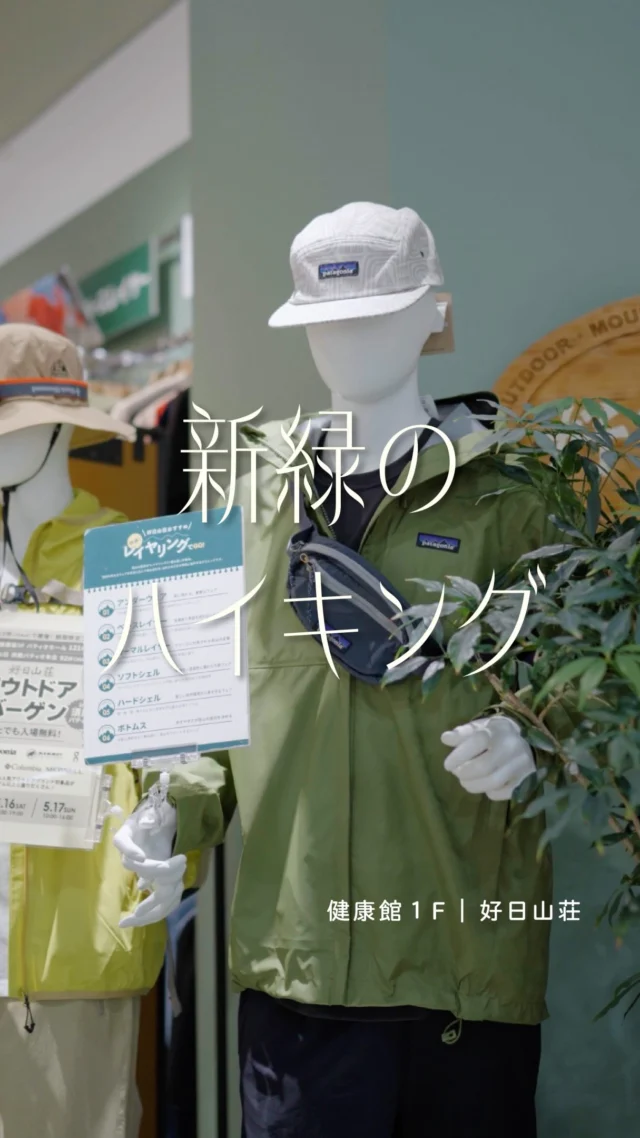 草花が美しく、気候が穏やかな今の時期は
ハイキングをはじめるちょうどよい季節です⛰️🌳

好日山荘では、経験と知識豊富なスタッフがお出迎え。

店舗奥には砂利や小石が敷き詰められた
バーチャル登山道があり、
実際の山道を想定した靴の試着が可能。
初心者でも安心の道具選びが叶います🌟

==========

◎MILLET メッシュフーディ　¥14,300（税込）
◎MAMMUT エクセロン2.0　¥18,700（税込）
◎nalgene 広口0.5L　¥2,420（税込）
◎nalgene 広口1.0L　¥ 2,860（税込）
◎SALOMON Xウルトラ5GTX WMN　¥22,000（税込）

==========

須磨パティオ本店ではアイテムのレンタルも可能⛰️
「お友達に誘われたけど一式を揃えるのは大変」
「家族を一度山に連れて行きたい」などのお悩みを解決できます💡

ぜひ、お気軽に足を運んでみてください🌿

＊＊＊
好日山荘 須磨パティオ本店
📍健康館１F
🕰️10:00〜20:00

#須磨パティオ
#好日山荘
#ハイキング
#登山