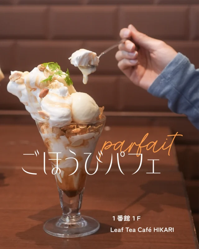 初夏の陽気が増すこの頃。
冷たいパフェで”ごほうび”しませんか🍨✨？
⁡
「Leaf tea cafe HIKARI」のパフェは、
なんとぜんぶで11種類！
⁡
今回はその中から2種類をチョイスしました🌟
⁡
==========
⁡
◎苺＆チョコバナナビッグパフェ　¥1,680（税込）
苺とチョコのアイスクリームに、
生クリームやバナナが乗った贅沢すぎる一品💞
ゴロゴロっとトッピングされた苺のコンポートと
アイスを一緒に食べれば
お口の中に幸せが広がります🍓✨
⁡
◎Wカラメルパフェ　¥1,150（税込）
濃厚なバニラアイスと
ほろ苦カラメルソースが相性ぴったり！
プリンのような風味を楽しめる
大人も子どもも大好きなパフェ🍮
丸ごと一本分のバナナが贅沢に使われています🍌
豪快に下の方からすくい上げて食べるのがオススメ🥄
⁡
==========
⁡
テンションの上がる見た目に
大人も子どももワクワク💓
⁡
特別なことがなくても、毎日がんばる自分に
甘いパフェのごほうびをどうぞ🎁✨
⁡
⁡
＊＊＊
Leaf Tea Cafe HIKARI
📍１番館１F
🕰️7:30～21:00（L.O 20:30）
⁡
⁡
#須磨パティオ
#神戸
#パフェ
#パフェスタグラム
#名谷グルメ