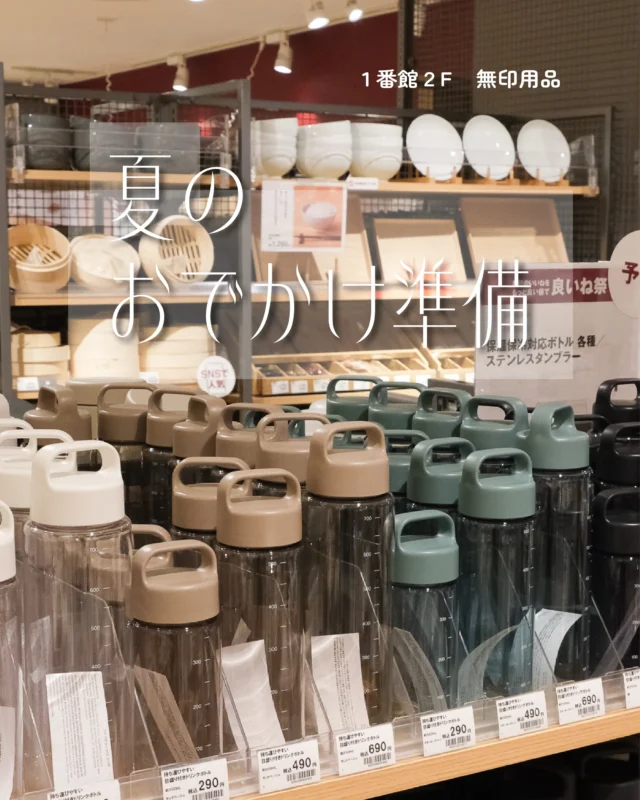 夏のおでかけ準備は無印良品で👜🌻
⁡
暑さがピークを迎える前に、
無印良品で夏の必需品をチェック✅
⁡
日差し対策に☀
・遮熱性のある折りたたみ日傘 1,990円(税込)
・日焼け止めジェル 1,290円/150ml(税込)
・日焼け止めミルク 590円/30ml(税込)
⁡
暑さを軽減🧊
・ひんやりボディミストエクストラクール
・服の上から使うひんやりミスト 各990円/150ml(税込)
⁡
塩分補給に🍅
・塩トマト飴 220円(税込)
・水に溶かすソルティライチ
・水に溶かすソルティアセロラ
・水に溶かすソルティ南高梅 各390円(税込)
⁡
これで夏のおでかけは準備万端🏝✨
⁡
⁡
無印良品
📍1番館 2F
🕰10:00～20:00
⁡
⁡
#須磨パティオ
#無印良品
#muji
#暑さ対策グッズ
#熱中症対策グッズ