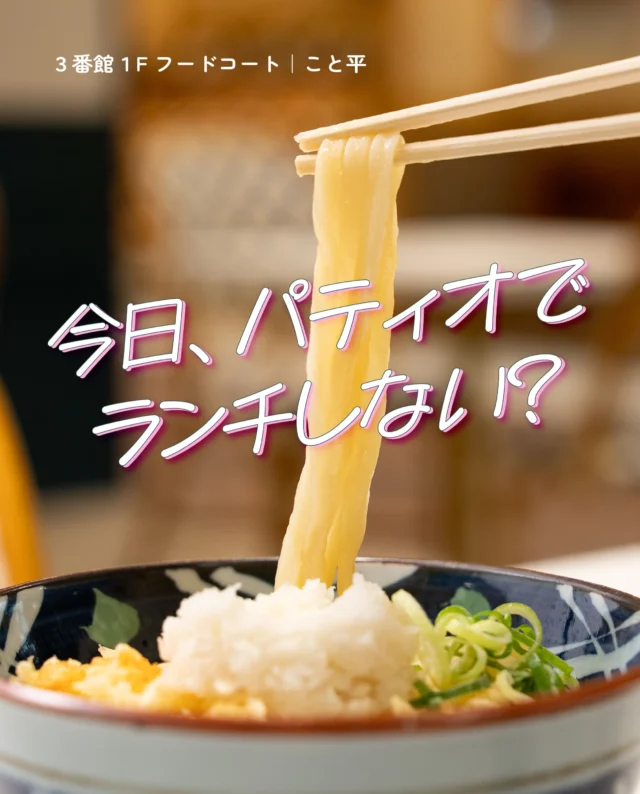 ＼今日、パティオでランチしない？／
⁡
今回ご紹介するランチは「釜出しうどん こと平」 。
⁡
サクッと揚げた天ぷらと大根おろしがさっぱりおいしい
夏のうどん2種類が登場しました！
⁡
==========
⁡
◎鶏天 鬼おろしぶっかけうどん 750円(税込)
つるりとしたうどんと鬼おろし、
ボリューミーな鶏天が相性バッチリ✨
⁡
◎ハモ天 鬼おろしぶっかけうどん 880円(税込)
ふわふわのハモが夏らしいおいしさ。
レモンを絞ってさらに爽やかに🍋
⁡
==========
⁡
今日のランチは「こと平」の冷たいうどんで決まり🎯
⁡
⁡
釜出しうどん こと平
📍3番館 1F フードコート
🕰10:00～21:00（L.O 20:30）
⁡
⁡
#須磨パティオ
#釜出しうどんこと平
#昼パティオ
#名谷グルメ
#神戸ランチ