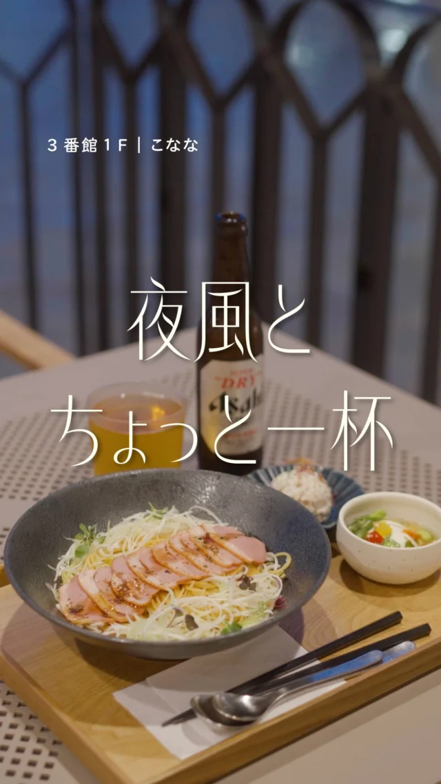 少し大人なパティオの楽しみ方。
今日はゆっくり「こなな」でパスタとビール🍝

仕事帰りやお買い物終わりに、
サクッと一杯飲んで帰るのも、大人の楽しみのひとつ。

夜風が気持ちいいテラス席で、
おばんざいをつまみながら
冷たいビールでちょっと一杯。

お好きなパスタに＋500円(税込)でつけられる
「おばんざいセット」が一人飲みには
ちょうどいいボリュームです🍺

==========

🍝合鴨と白ねぎの醤油ペペロンチーノ 1,470円(税込)
🥢おばんざいセット ＋500円(税込)
🍻瓶ビール 650円(税込)

==========

こなな
📍3番館1F
🕰11:00～21:00（L.O 20:30）

#須磨パティオ
#こなな
#パスタ
#夜パティオ
#名谷グルメ
