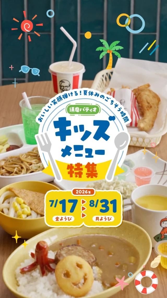 ＼おいしい笑顔弾ける！夏のごちそう時間／
⁡
夏休みは家族みんなでパティオでお食事🍴
豊富なメニューでみんな笑顔☺️✨
⁡
==========
⁡
★金龍閣
お子さまラーメンセット+点心付き　1,020円(税込)
⁡
★サブウェイ
キッズセット　420円(税込)〜
⁡
★こなな
ミニこななセット　870円(税込)
⁡
★垂水飯店
お子さまメニュー　600円(税込)
⁡
★ラーメン味華
お子さまセット　460円(税込)
⁡
★ジェラフル
キッズクレープ　498円(税込)
⁡
★SUMA IL CURRY
おこさまカレー　800円(税込)
⁡
★釜出しうどん こと平
お子さまぶっかけセット　420円(税込)
⁡
★焼きそば食堂 三三
お子様セット　500円(税込)
⁡
★ケンタッキーフライドチキン
・キッズナゲットセット
・キッズオリジナルチキンセット　各590円(税込)
⁡
==========
⁡
須磨パティオには
貸し出しのベビーカーやキッズスペース、
ベビールーム、ファミリートイレなど、
小さなお子さま連れのご家族が過ごしやすい
設備を整えています🌷
⁡
フードコートには
小さなお子さま連れのご家族に最適な
小上がりスペースやベビーチェアもご用意🍀
ママとパパもゆっくりお食事を楽しんでいただけます♪
⁡
皆さまのご来館を心よりお待ちしております🍽️✨
⁡
⁡
#須磨パティオ
#キッズメニュー
#子連れランチ
#子連れお出かけ
#神戸おでかけ