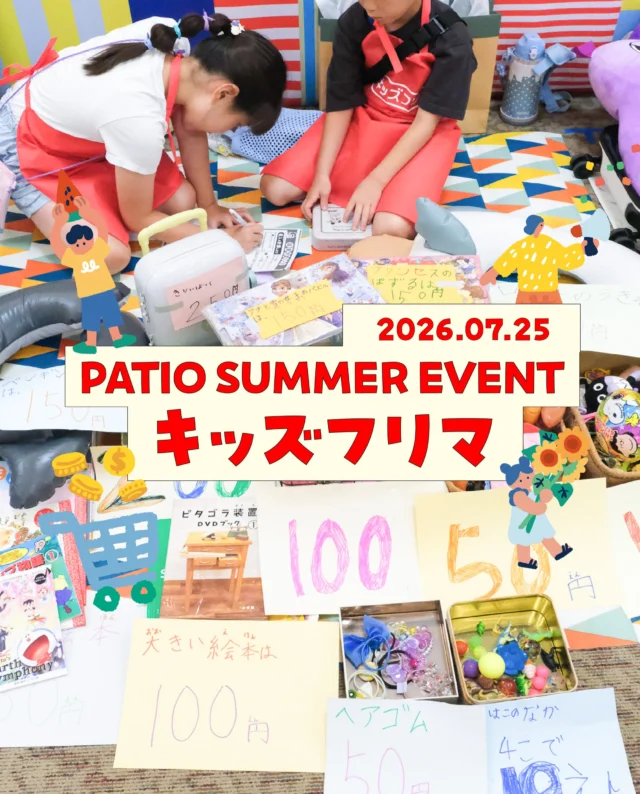 ＼売るのも買うのも子どもだけ🧸🛼／
⁡
須磨パティオに小さな店長さんたちが大集合！
子どもたちだけでお店を運営する
「キッズフリマ」を開催しました🛍✨
⁡
＝＝＝＝＝＝＝＝＝＝
⁡
「いらっしゃいませ！」と元気な声で呼び込みをする姿や、
「これいくらですか？」とお買い物を楽しむ姿など、
会場は終始子どもたちの笑顔と活気にあふれていました😊
⁡
一生懸命電卓を叩いたり、お釣りを計算したり…
遊びながらお金の大切さや、モノを大切にする心を学ぶ、
とても素敵な日になりました🌟
⁡
ご参加いただいた皆さま、
温かく見守ってくださった保護者の皆さま、
ありがとうございました✨
⁡
＝＝＝＝＝＝＝＝＝＝
⁡
須磨パティオは、
これからもたくさんのイベントを開催します🎉
⁡
イベントの詳細情報は、須磨パティオ公式HP
またはLINEの公式アカウントからご確認ください🔍
⁡
⁡
#須磨パティオ
#神戸おでかけ
#親子イベント
#子連れお出かけ
#フリーマーケット