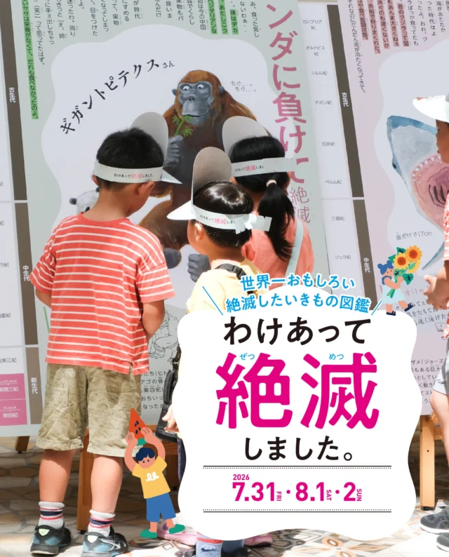 ＼クスッと笑えてためになる！／
⁡
大人気図鑑「わけあって絶滅しました。 」が
須磨パティオにやってきた🦖🦴
⁡
＝＝＝＝＝＝＝＝＝＝
⁡
ちょっと切なくて愛おしい生きものたちの歴史に、
会場は大盛り上がり🎶
⁡
親子で真剣に解説パネルを読んだり、
ステラーちゃんと写真を撮ったりと、
たくさんの笑顔があふれる時間となりました🦭
⁡
同時開催の巨大恐竜フィギュア展示も
大迫力のスケール！
⁡
皆さまの夏の思い出の
1ページになっていれば嬉しいです📸✨
たくさんのご来場、本当にありがとうございました！
⁡
＝＝＝＝＝＝＝＝＝＝

須磨パティオは、
これからもたくさんのイベントを開催します🎉
⁡
イベントの詳細情報は、須磨パティオ公式HP
またはLINEの公式アカウントからご確認ください🔍
⁡
⁡
#須磨パティオ
#神戸おでかけ
#親子イベント
#子連れお出かけ
#わけあって絶滅しました