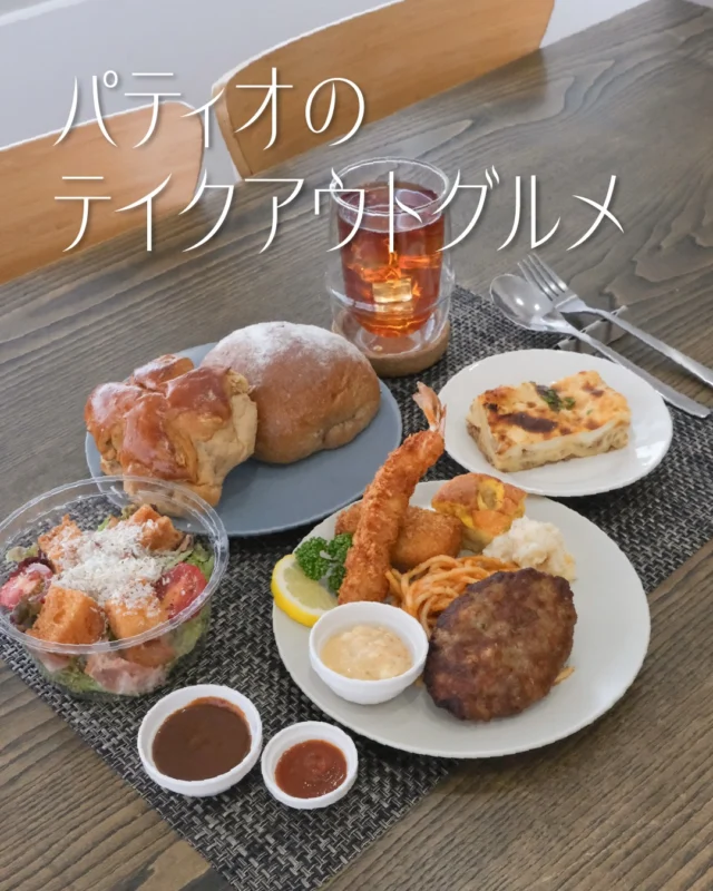 「今日は涼しいおうちでゆっくり過ごしたい」
「ごはんを作るのはお休みして、おいしいものを食べたい！」

そんな日は、須磨パティオのテイクアウトが大活躍✨

今回は、本格洋食が楽しめる「洋食クアトロ」のデリと
「五穀七福」のほっとする味わいの焼き立てパンをチョイス！

＝＝＝＝＝＝＝＝＝＝

◎洋食クアトロ
・クアトロスペシャルセット ¥1,350(税込)
・ラザニア ¥450(税込)
・シーザーサラダ ¥600(税込)
📍1番館1F
🕰️10:00～20:00
🏷️Uber Eatsも対応

◎五穀七福
・五穀七福ぱん ¥172(税込)
・甲風園くるみぱん ¥ 184(税込)
📍1番館1F
🕰️平日8:00～20:30/イートイン20:00 (L.O.19:30)
土日祝8:00～20:00/イートイン20:00(L.O.19:30)

＝＝＝＝＝＝＝＝＝＝

気分に合わせて、色々なお店の味を組み合わせて選べるのも
パティオならではの楽しみ方🥗🥖

たまには好きなものをたくさんテイクアウトして、
おうちでちょっと贅沢な食卓を囲んでみませんか🍽️💫

#須磨パティオ
#テイクアウトグルメ
#おうち時間
#神戸テイクアウト
#名谷グルメ
