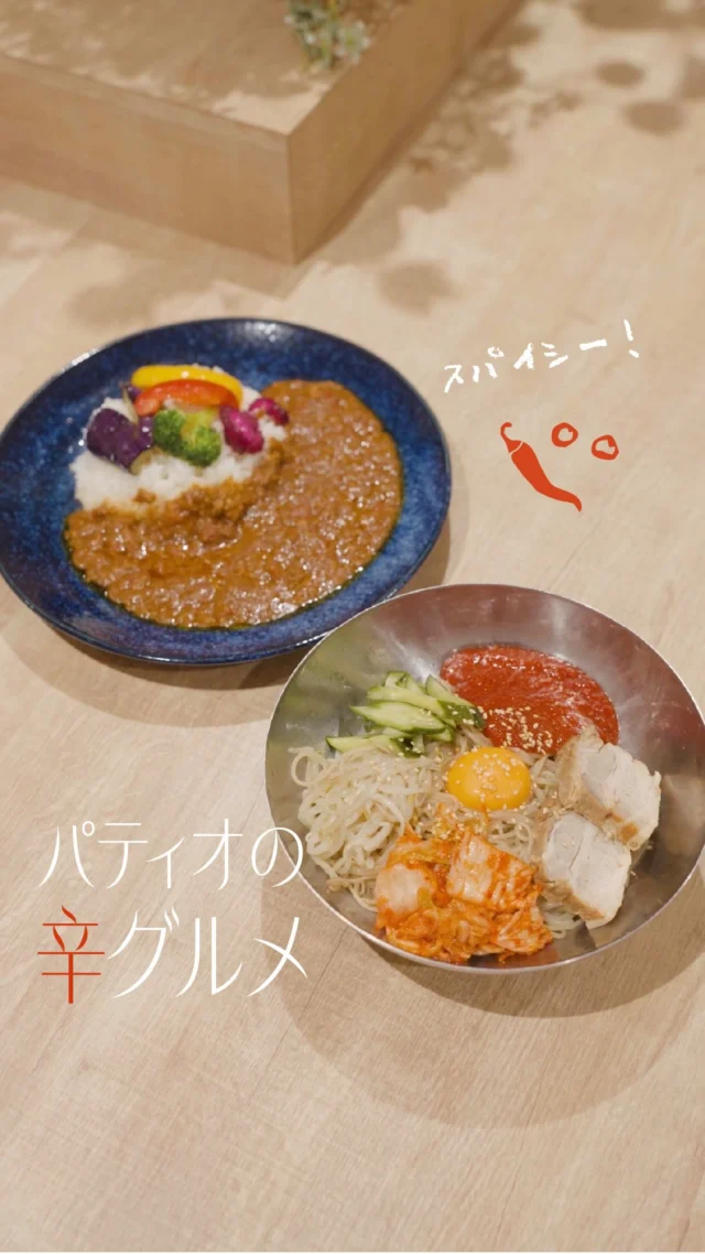 まだまだ暑い日が続きますね☀️
⁡
そんなときは…
パティオで食べられるスパイシー🌶️なメニューで
暑さを吹き飛ばしましょう🔥
⁡
＝＝＝＝＝＝＝＝＝＝
⁡
◎SUMA IL CURRY
・スパイスキーマカレー　980円(税込)
8種類のスパイスが芳醇な味わいのカレー。
もっと刺激が欲しい人はカレーホットで辛味アップ🌶️🔥
⁡
◎韓国料理 ホンデポチャ
・ビビン麺　1,080円(税込)
旨辛タレがくせになる！黄身を割ってマイルドにも🍳
ぜんぶ真っ赤になるまで混ぜるのが本場韓国流🇰🇷
⁡
両店とも
📍3番館 1F
🕰️11:00～21:00(L.O. 20:30)
⁡
＝＝＝＝＝＝＝＝＝＝
⁡
みなさんはどちらが気になりましたか🌶️？
⁡
パティオのフードコートでチェックしてみてください🎵
⁡
⁡
#須磨パティオ
#韓国料理
#カレー
#名谷グルメ
#スパイスグルメ