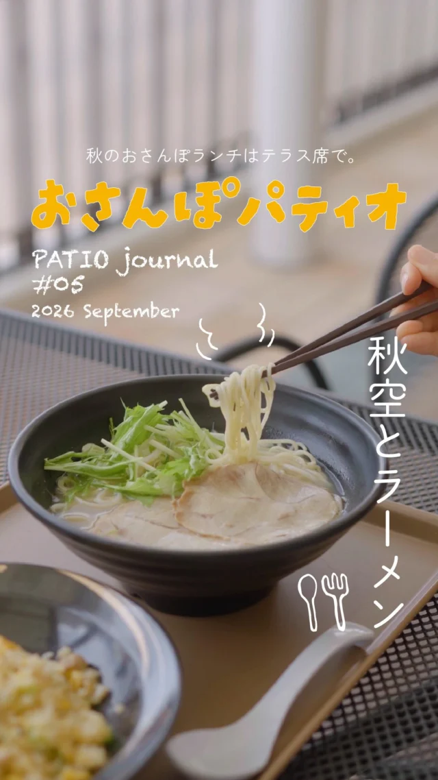 心地よい風を感じながら
絶品ラーメンはいかがですか？🍥
今回ご紹介するのは「らーめん味華」の人気メニュー！
⁡
＝＝＝＝＝＝＝＝＝＝
⁡
・ゆずしおらーめん 990円(税込)
味華の人気No.1メニュー🥇
コクがあるのに後味あっさりなスープで、
爽やかなゆずの香りがフワッと広がります✨
⁡
・チャーハン 650円(税込)
ラーメンにはやっぱりこれ☝🌟
パラパラ食感がラーメンと相性ばっちり！
⁡
＝＝＝＝＝＝＝＝＝＝
⁡
少しずつ過ごしやすくなってきた今の季節、
開放的なテラス席で食べるランチは格別です🍜🍂
⁡
あなたの須磨パティオのお気に入りのあるきかたは？👟
−おさんぽパティオ05
⁡
⁡
#須磨パティオ
#らーめん味華
#ラーメン
#神戸おでかけ
#名谷グルメ
