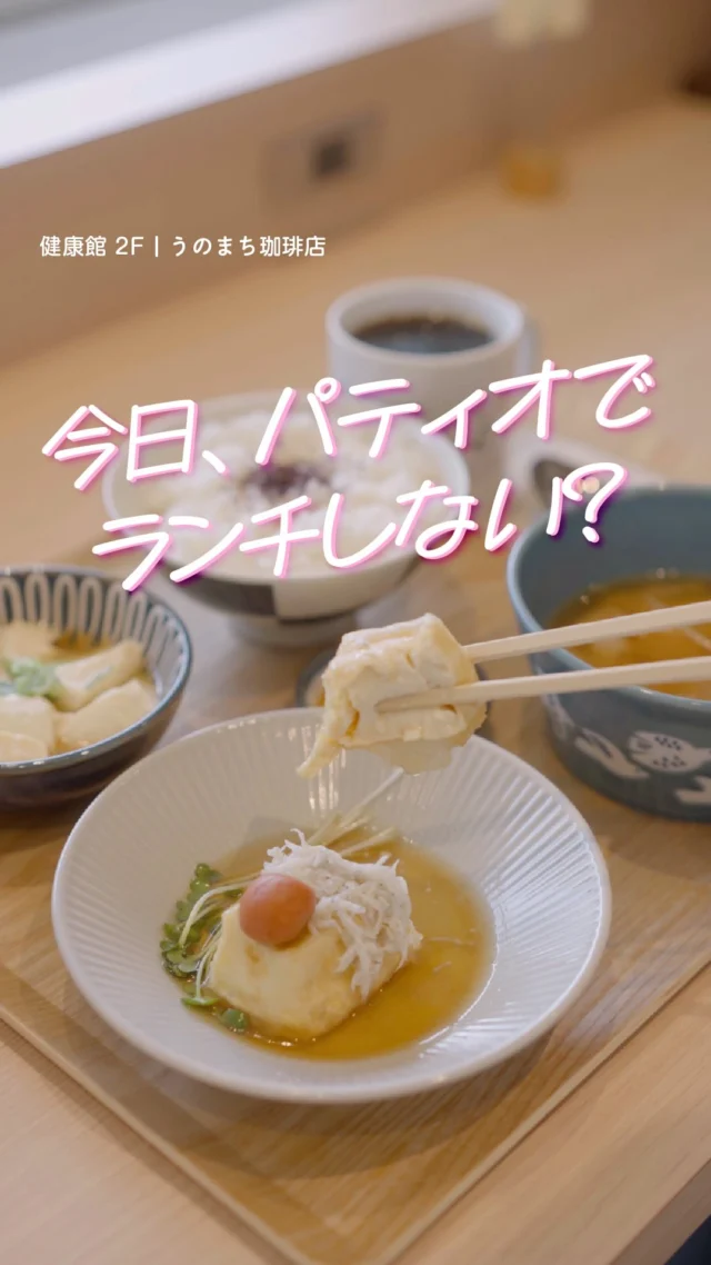 ＼今日、パティオでランチしない？／

少しずつ秋の気配を感じる今日この頃。
今回はうのまち珈琲店から、
これからの季節にぴったりな定食をご紹介します🍙🥢

＝＝＝＝＝＝＝＝＝＝

◎揚げ出しとうふ定食 1,350円(税込)
揚げ出しとうふ、豚汁、湯豆腐と、
お豆腐づくしのヘルシーな和定食。

＝＝＝＝＝＝＝＝＝＝

セットドリンク付きなので、
食後は美味しいドリンクを片手に、
本を読んだりおしゃべりをしたり…📚

ほっこり秋のカフェタイムをお過ごしください☕

＊＊＊
うのまち珈琲店
📍健康館 2F
🕰10:00～20:00（L.O. 19:00）

#須磨パティオ
#うのまち珈琲店
#カフェランチ
#ブックカフェ
#名谷グルメ