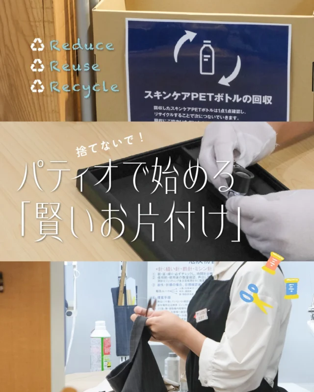 クローゼットで眠っている服や、
使わなくなった思い出の品、
「捨ててしまうのはなんだかもったいないな…」と
思ったことはありませんか👀？
⁡
実は10月は
「3R（リデュース・リユース・リサイクル）推進月間」！
⁡
須磨パティオにも、
おうちの「どうしよう？」を解決してくれる
頼もしいショップがたくさん揃っています📷✨
⁡
＝＝＝＝＝＝＝＝＝＝
⁡
🌿 無印良品｜1番館2F
役目を終えた無印良品の衣料品を
回収（リサイクル・リユース）する取り組みや、
再生素材を使用した商品や
再資源化しやすい商品の販売を行っている無印良品♻️
ペットボトルゴミ削減のため、お客様が自由に
ご利用いただける給水機を設置しています⛲️
⁡
✂️ ママのリフォーム｜1番館2F
「サイズが合わなくなった」「少しデザインを変えたい」
そんなお洋服もお直しで復活！
お気に入りを長く大切に着続ける、
素敵なお手伝いをしてくれます🪡
⁡
💍買取大吉｜2番館2F
使わなくなったブランド品や貴金属、
眠っているアイテムを必要としている誰かの元へ。
賢くリユースしておうちもスッキリ✨
女性スタッフさんも在籍で話しやすい空間です🌼
⁡
＝＝＝＝＝＝＝＝＝＝
⁡
「物を大切に長く使う」「賢く手放す」のも、
立派なエコの第一歩🌱
⁡
ぜひこの機会に、
パティオのお店を覗いてみてください🌟

#須磨パティオ
#無印良品
#ママのリフォーム
#買取大吉
#3r