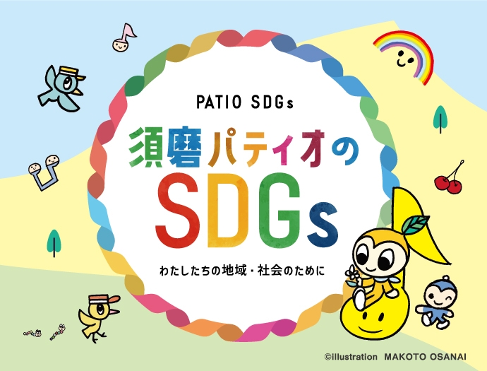 須磨パティオのSDGs